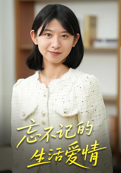 忘不记的生活爱情}