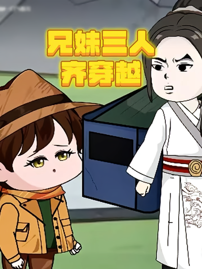 兄妹三人齐穿越}