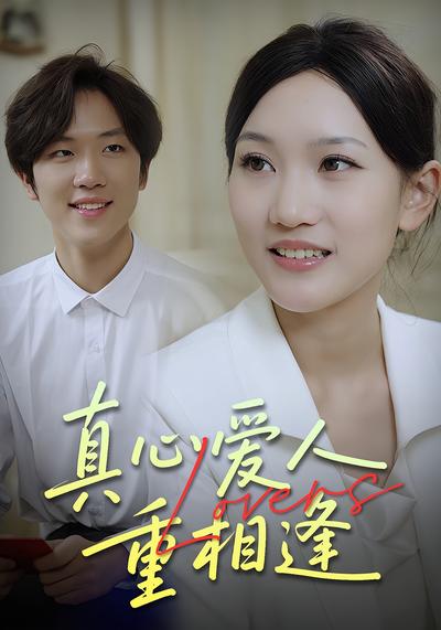 真心爱人重相逢}