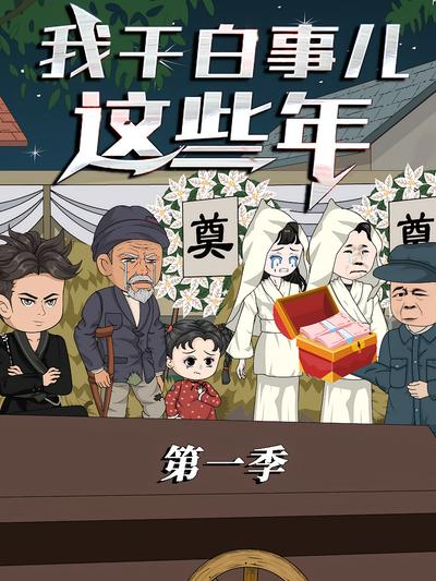 我干白事儿这些年 第1季}