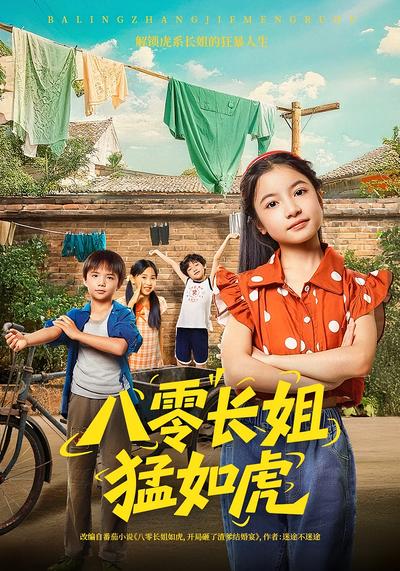 八零长姐猛如虎}