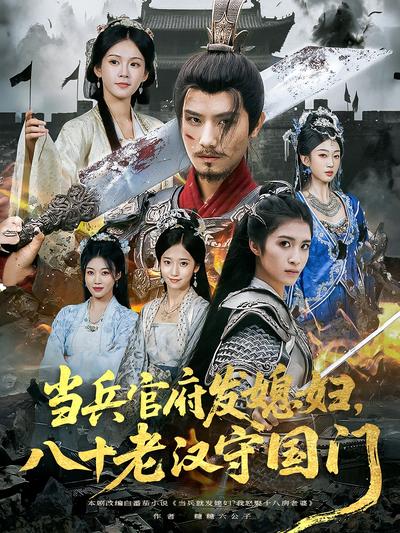 当兵官府发媳妇，八十老汉守国门}