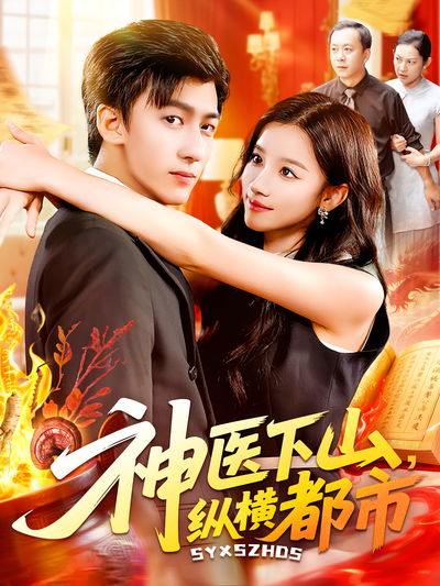 神医下山，纵横都市}