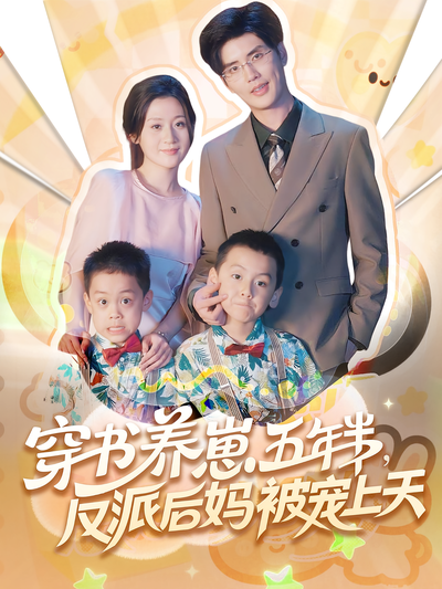 穿书养崽五年半，反派后妈被宠上天}