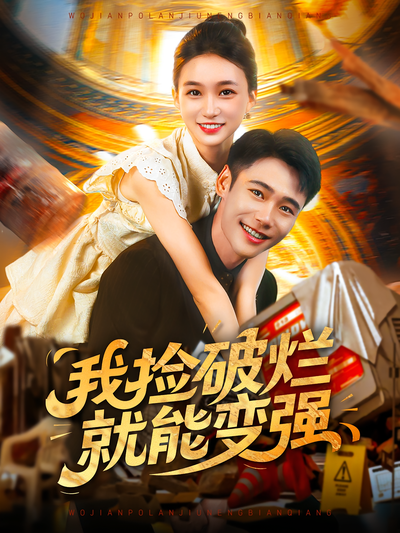 我捡破烂就能变强}