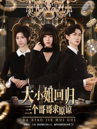 大小姐回归，三个哥哥求原谅}