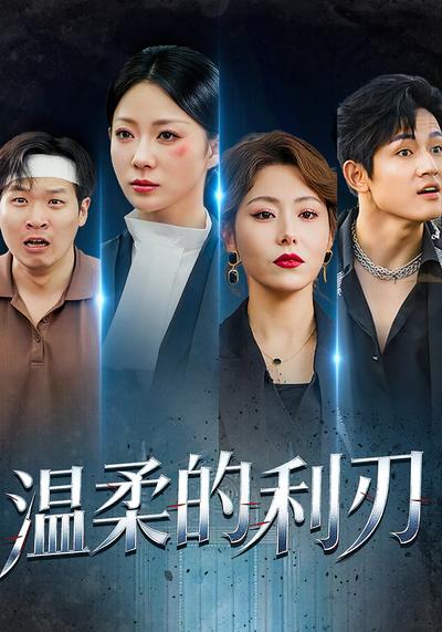 温柔的利刃}