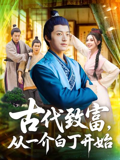 古代致富，从一介白丁开始}