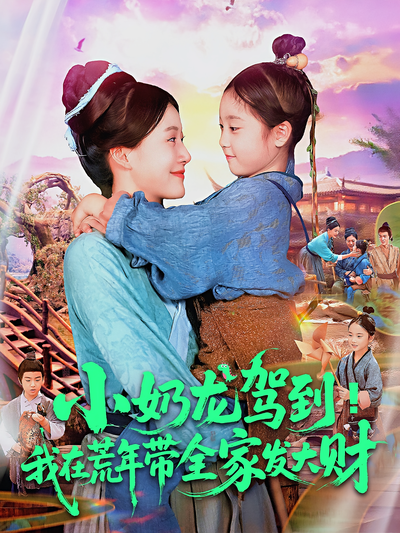 小奶龙驾到！我在荒年带全家发大财}