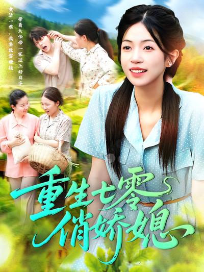 重生七零俏娇媳}