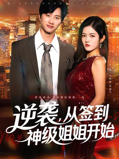 逆袭，从签到神级姐姐开始}