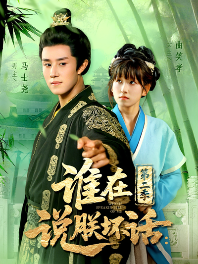 谁在说朕坏话：第二季}