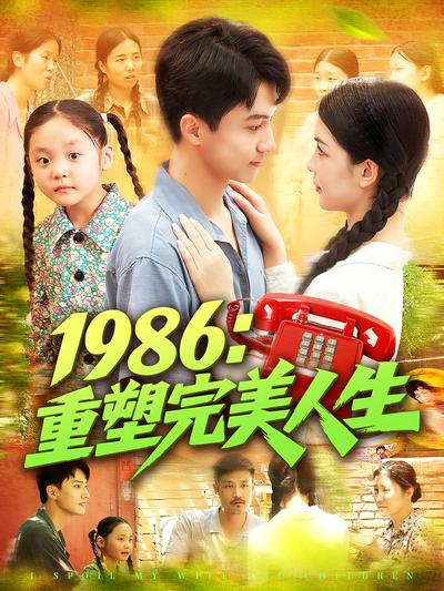1986：重塑完美人生}