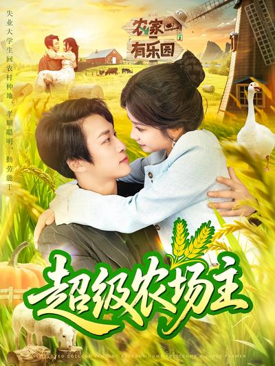 超级农场主}