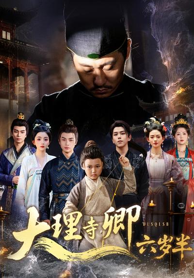 大理寺卿六岁半}