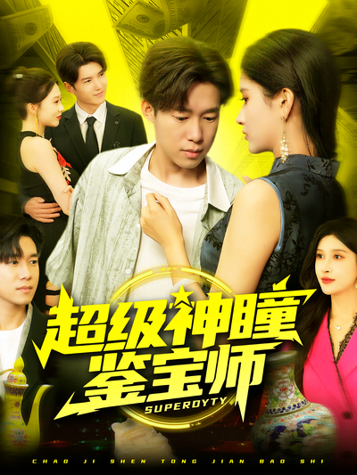 超级神瞳鉴宝师}