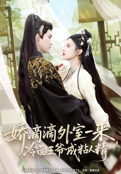 娇滴滴外室一来，冷面王爷成粘人精}
