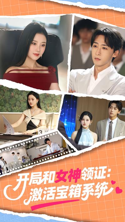 开局和女神领证：激活宝箱系统}