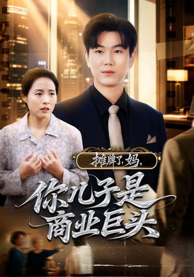 摊牌了，妈，你儿子是商业巨头}