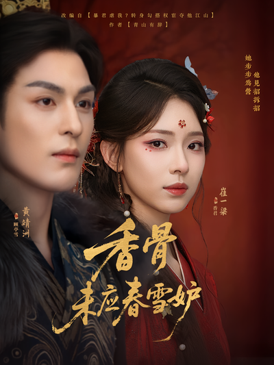 香骨未应春雪妒}