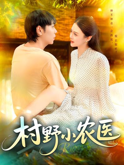村野小农医}