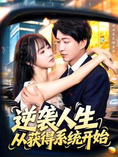 逆袭人生从获得系统开始}