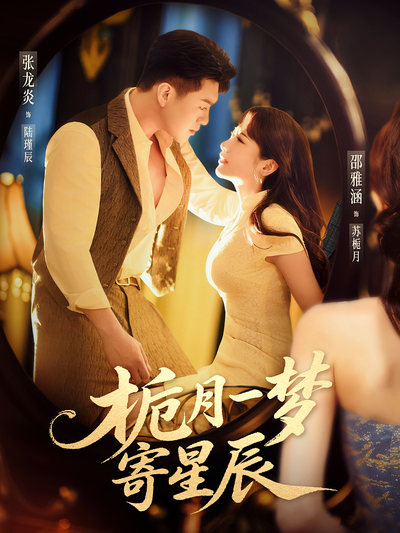 栀月一梦寄星辰}