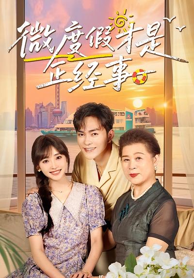 微度假才是正经事}