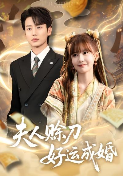 夫人赊刀好运成婚}