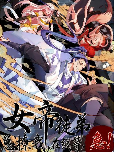 女帝徒弟总撩我在线等急！}