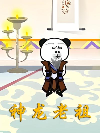 神龙老祖}