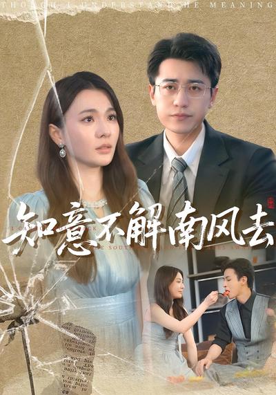 知意不解南风去}