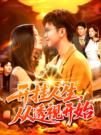 开挂人生，从透视开始}