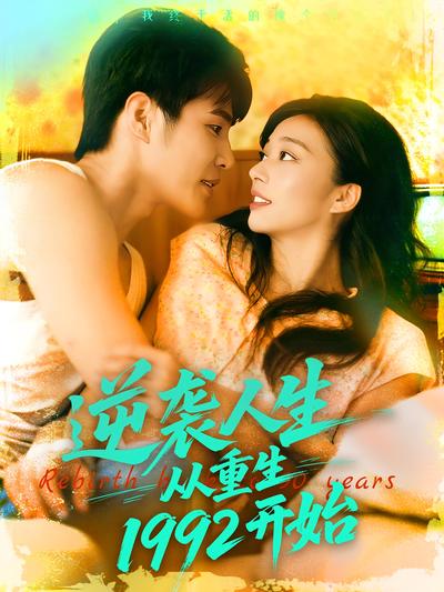逆袭人生从重生1992开始}