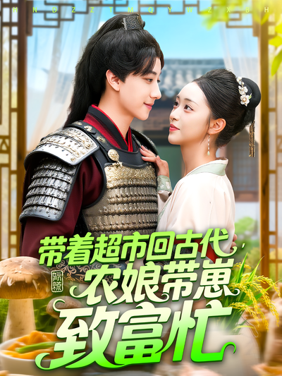 带着超市回古代，农娘带崽致富忙}