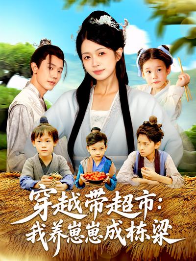 穿越带超市：我养崽崽成栋梁}