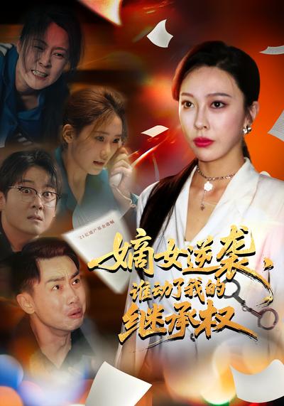 嫡女逆袭，谁动了我的继承权}