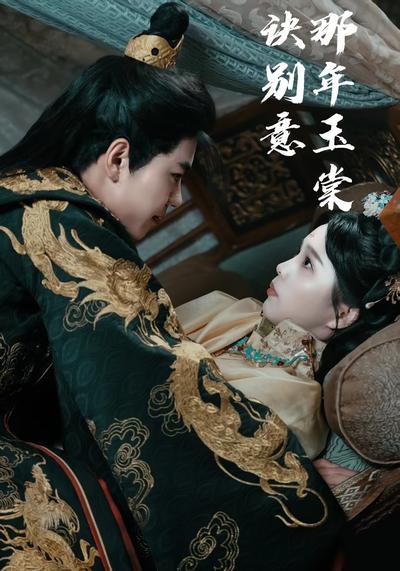 那年玉棠诀别意}