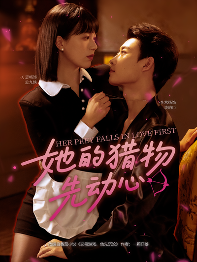 她的猎物先动心}