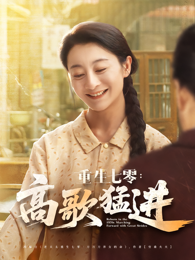 重生七零：高歌猛进}