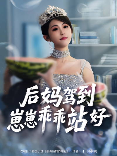 后妈驾到，崽崽乖乖站好}