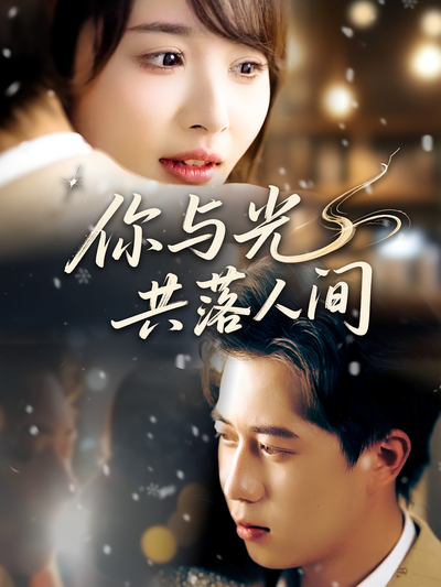 你与光共落人间}