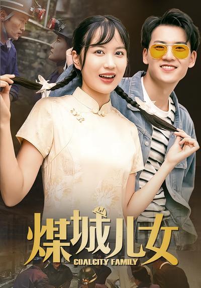 煤城儿女}