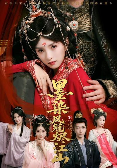 墨染凤冠烬江山}