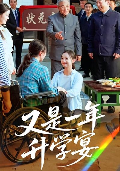 又是一年升学宴}