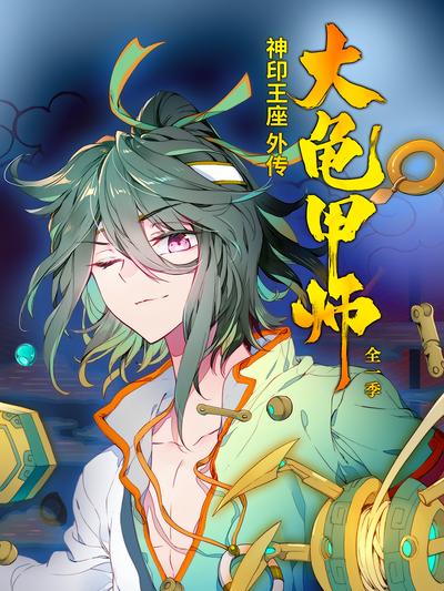 神印王座外传大龟甲师 全一季}