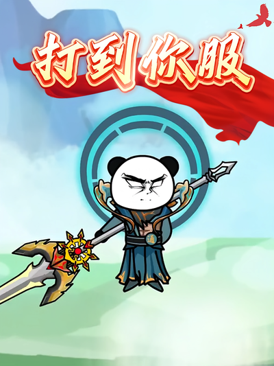 打到你服}
