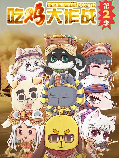 吃鸡大作战第二季}