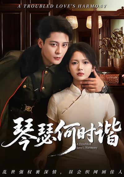 琴瑟何时谐}