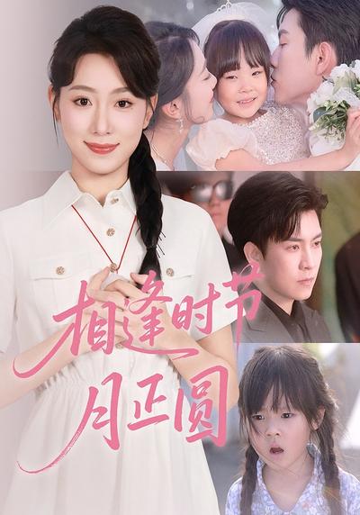 相逢时节月正圆}